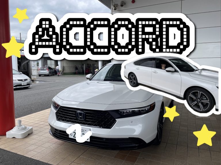 アコードございます！！