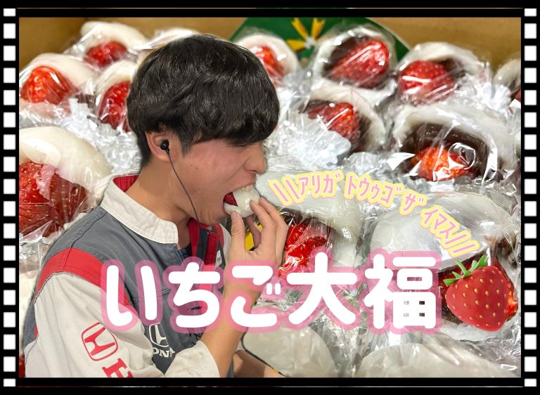 🍓苺大福🍓