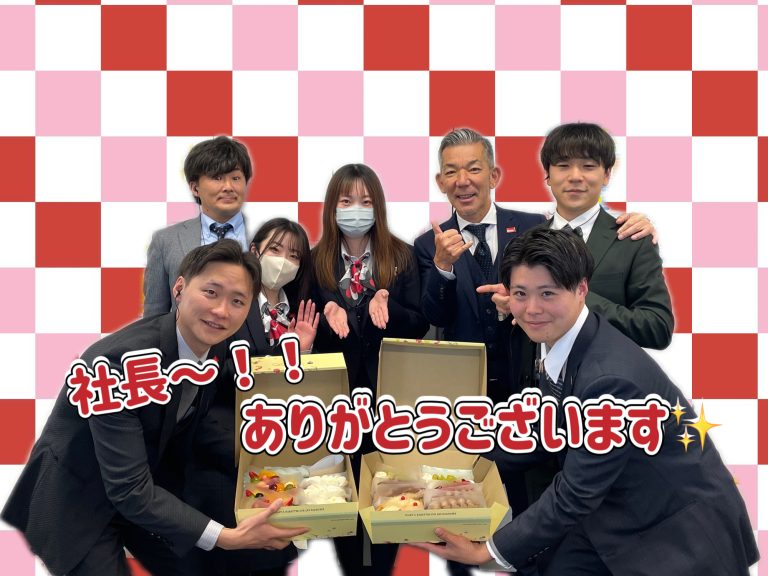 社長ありがとうございます！！
