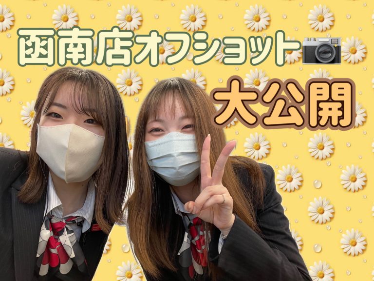 オフショット集📸
