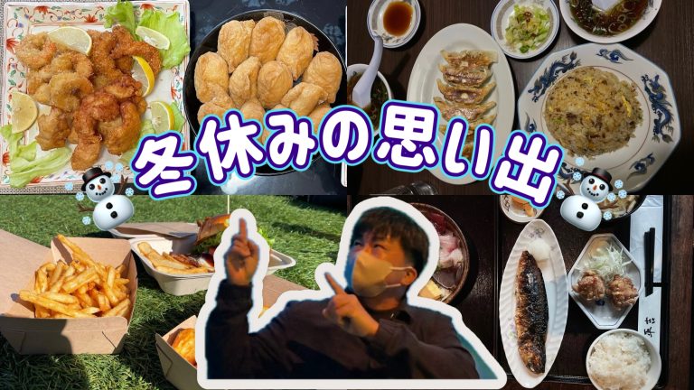 ☃️冬休みの思い出☃️