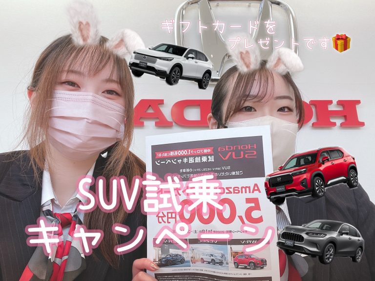 SUV試乗キャンペーン