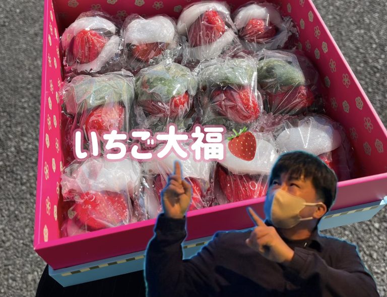だ～いすきないちご大福🍓