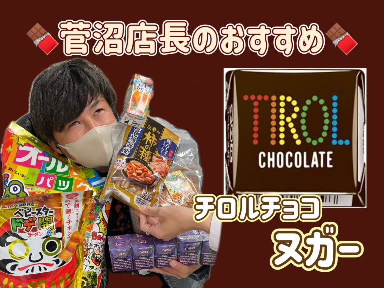 晴夫店長のおすすめ！！