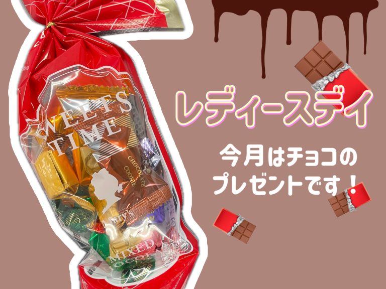 レディースデイのお知らせ🍫