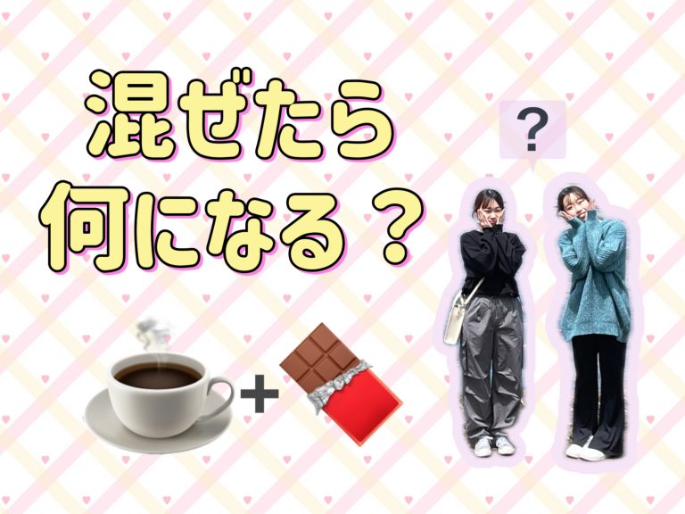 ☕+🍫=❔