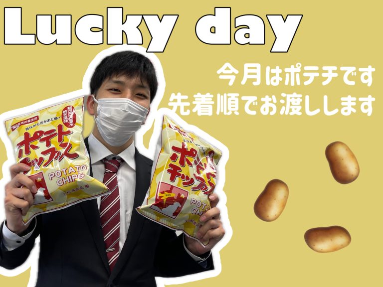 ラッキーデー