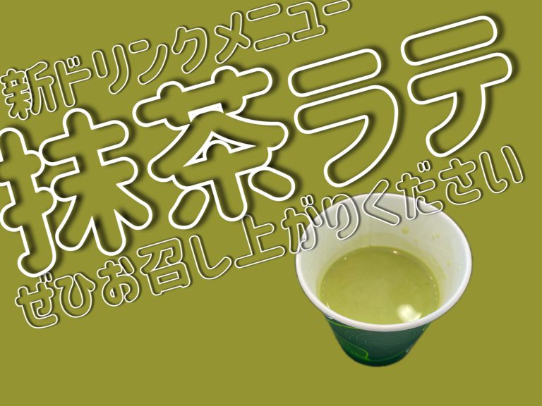 新メニュー追加🍵