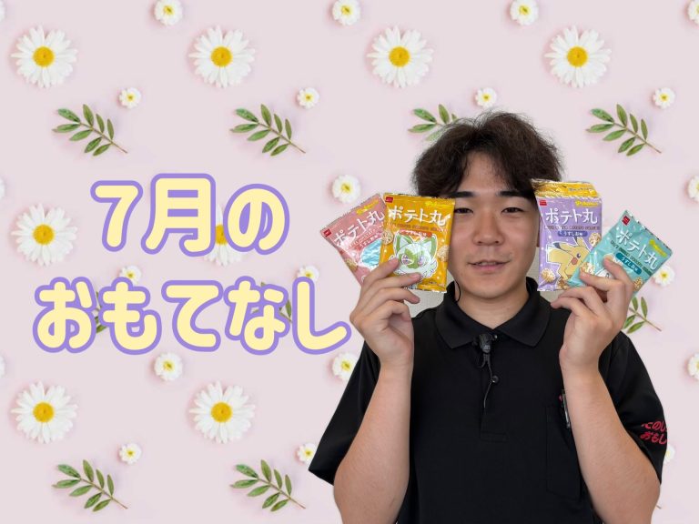 7月のおもてなし✨