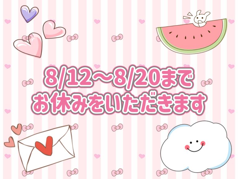 夏季休暇のお知らせ
