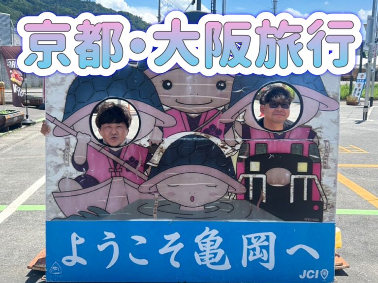 大阪・京都旅行☆彡