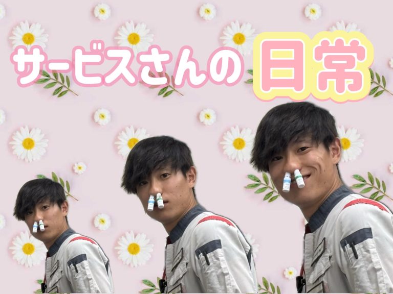 サービスさんの日常