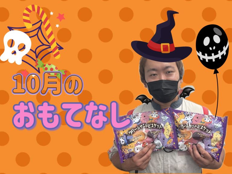 おもてなし🎃