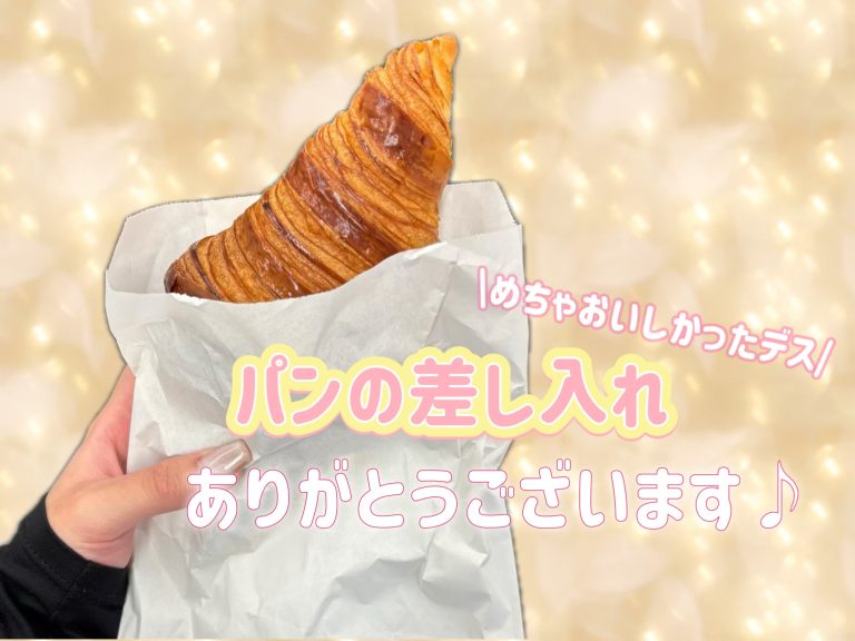 差し入れありがとうございます！