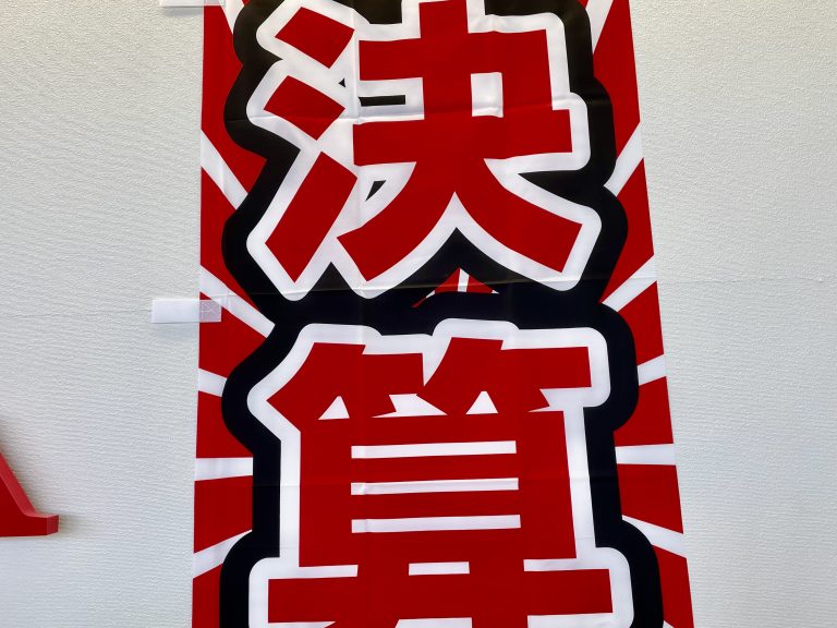 決算と日記(*'ω'*)