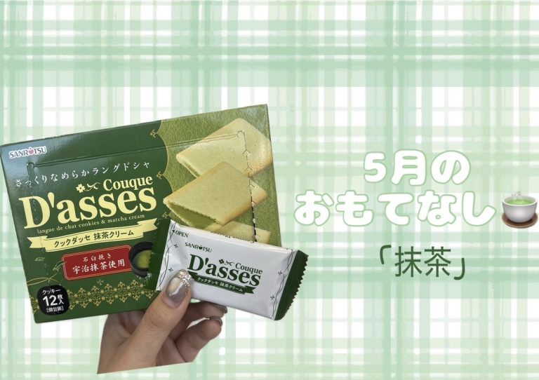 5月のおもてなし🍵