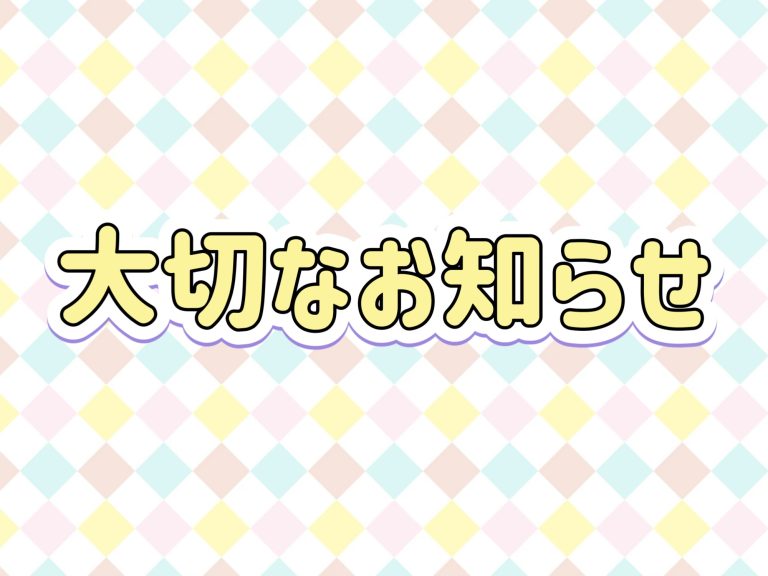 大切なお知らせ