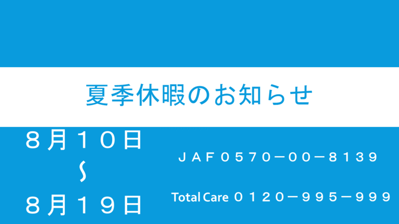 [函南店] 夏季休暇のお知らせ