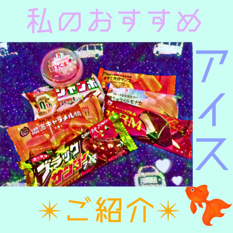 [函南店] ★おすすめアイス特集★