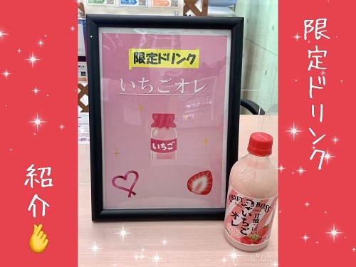 [裾野伊豆島田店] 限定ドリンク🍓