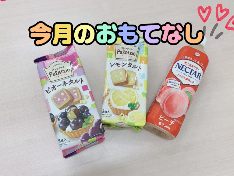 今月のおもてなし🍇🍋&限定ドリンク🍑