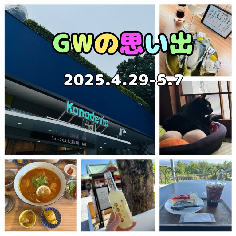 GWの思い出
