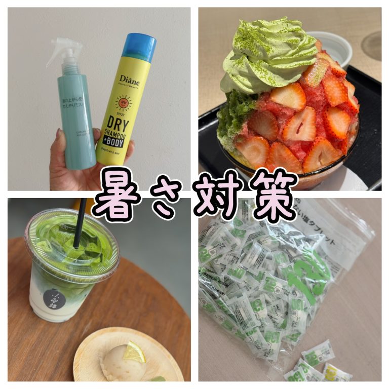 暑さ対策