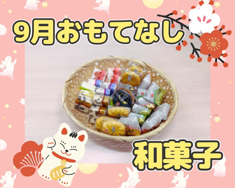 9月のおもてなし