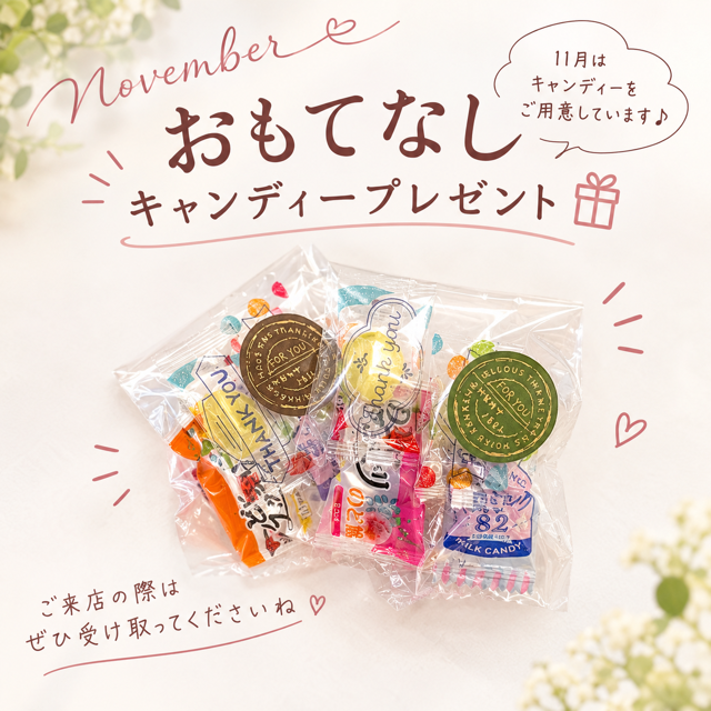 11月のおもてなし🍬