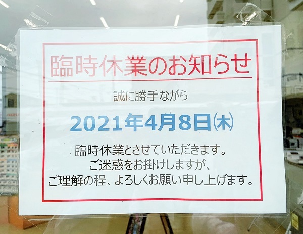 [裾野伊豆島田店] 臨時休業のお知らせ
