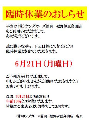 [裾野伊豆島田店] 本日は臨時休業日となります。