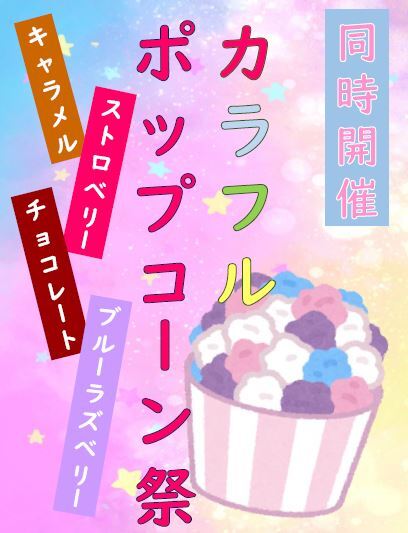 [裾野伊豆島田店] カラフルポップコーン