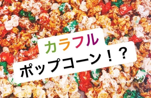 [裾野伊豆島田店] かき氷祭&カラフルポップコーン☆彡