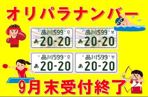 [裾野伊豆島田店] オリパラナンバーもうすぐ終了のおしらせ