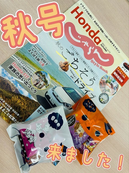 [裾野伊豆島田店] じゃらん秋号とお菓子★