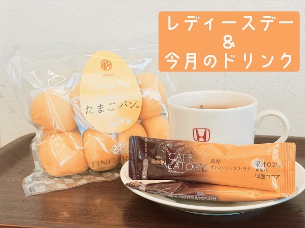 [裾野伊豆島田店] 今月のレディースデーと限定ドリンク