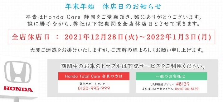 [裾野伊豆島田店] 〜年末年始のおしらせ〜
