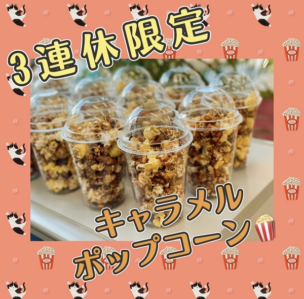 [裾野伊豆島田店] ★キャラメルポップコーン★
