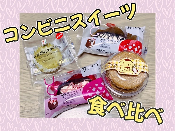 [裾野伊豆島田店] コンビニスイーツ食べ比べ