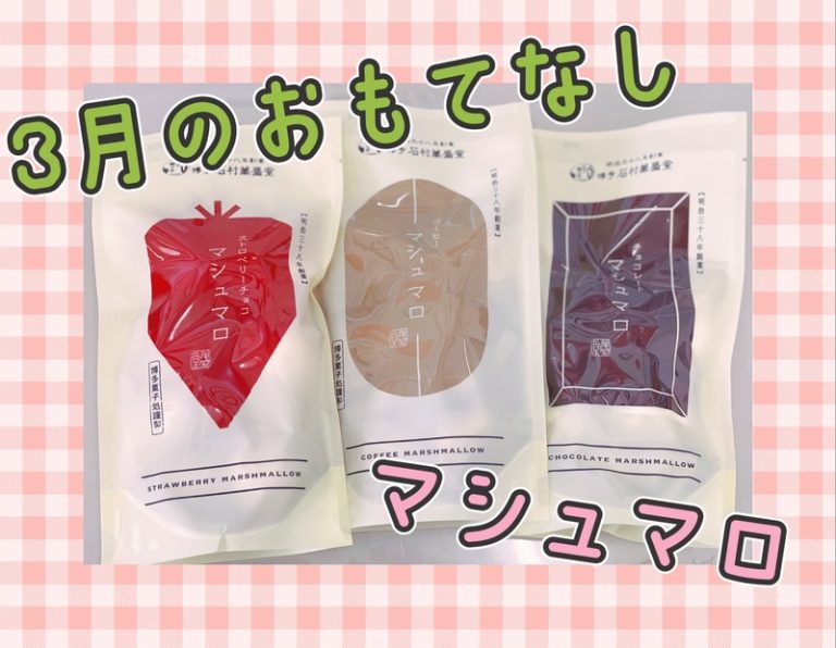 [裾野伊豆島田店] マシュマロ。