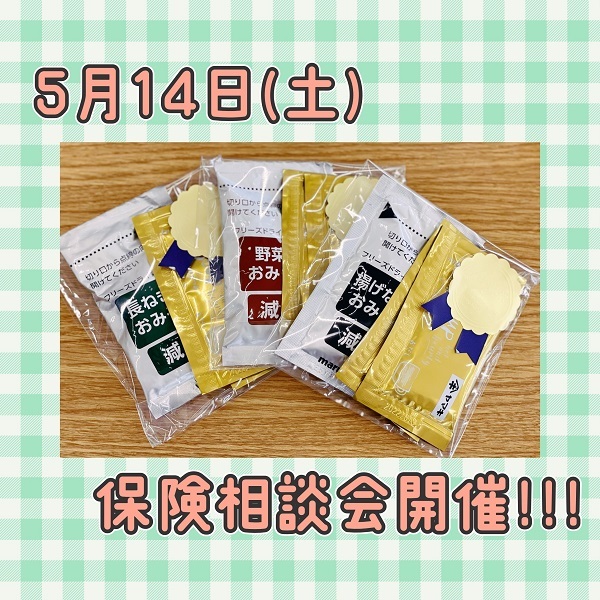 [裾野伊豆島田店] 【告知】保険相談会開催★