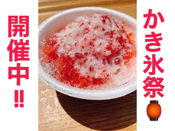 [裾野伊豆島田店] かき氷祭！！