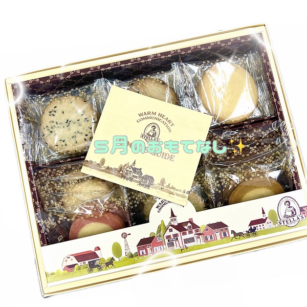 🍪5月のおもてなし🍪