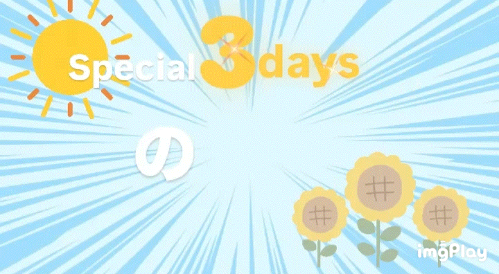 🔥夏の感謝祭🔥
