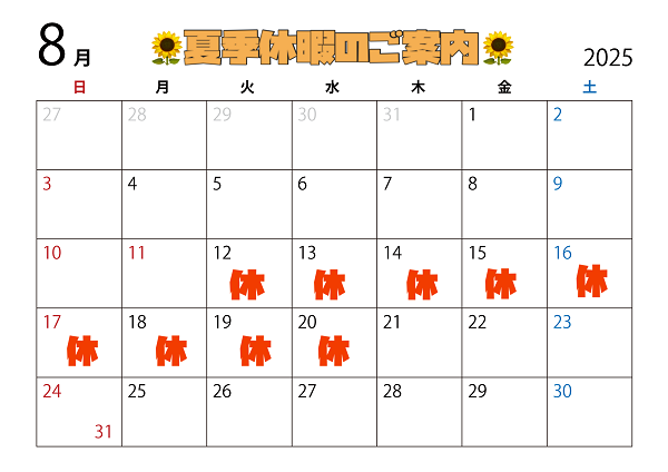 🏖️夏季休業のご案内🏖️