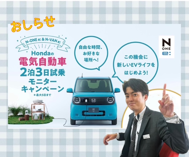 N-ONE e:⚡モニターキャンペーン