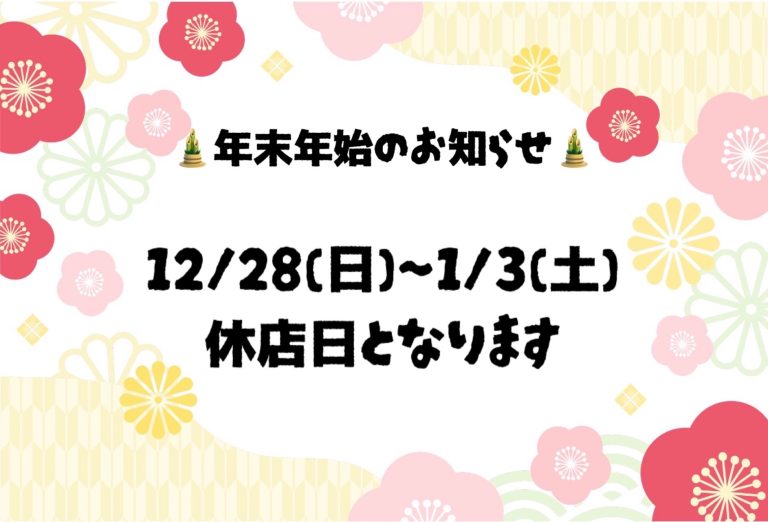 1/4・1/5は新春初売り🎍