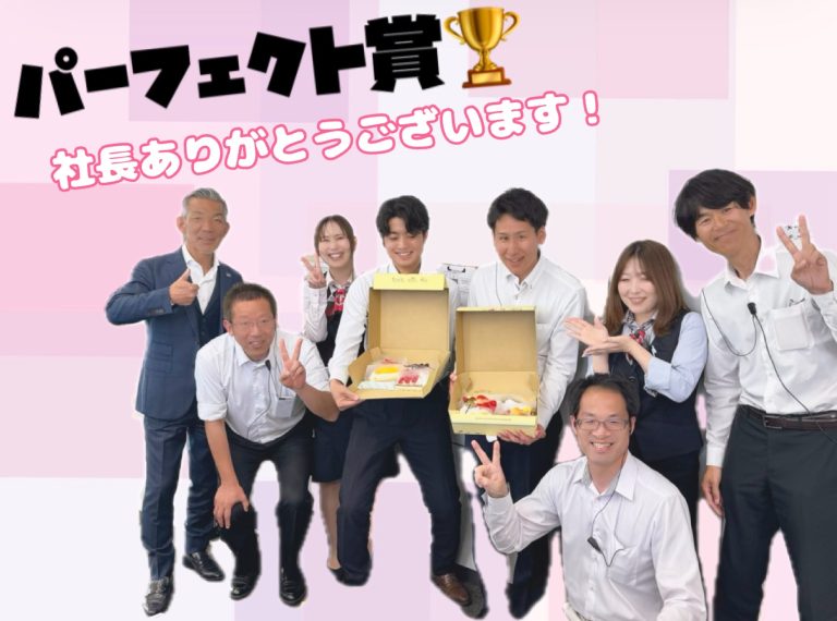 パーフェクト賞