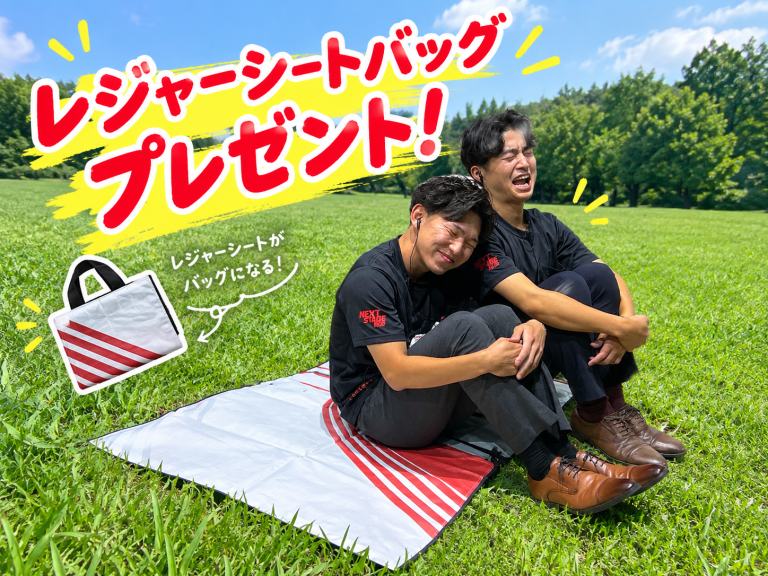 🎁 レジャーシートバッグをプレゼント！