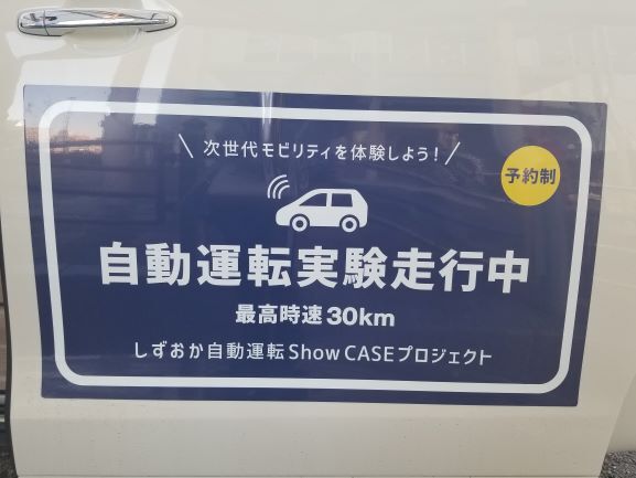 [沼津店] 自動運転体験してみた